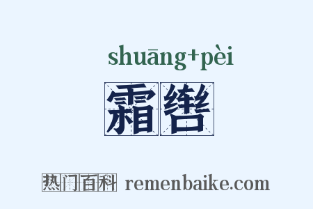 霜辔是什么意思的图片